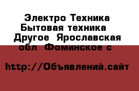 Электро-Техника Бытовая техника - Другое. Ярославская обл.,Фоминское с.